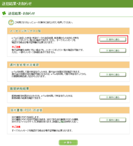 e-Taxでの確定申告　送信結果・お知らせ